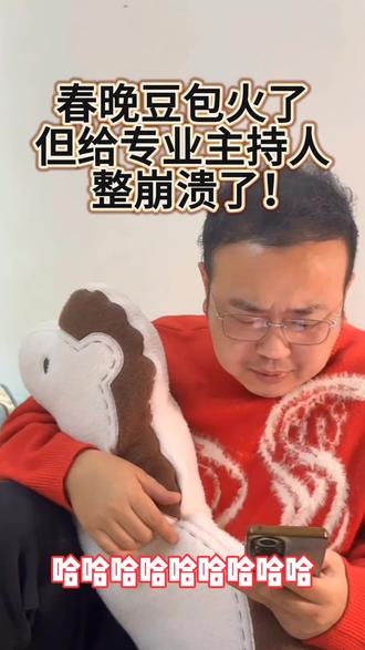 #春晚 #春晚豆包 #主持人 #除夕能不能扔垃圾
#人和ai对话
被豆包整崩溃了,纯属娱乐,新春快乐。