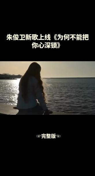 我已明白和你没有结果
清楚知道爱上你是一个错
可我情愿受尽爱的折磨
也不愿从此沦为过客
你是我今生无悔的选择
也是我一生不变的执着