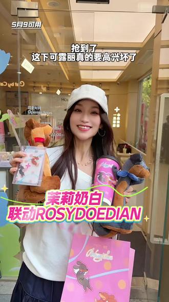 姐妹快冲 茉莉奶白联动ROSYDOEDIAN 周边巨好看 #茉莉奶白 #茉莉奶白东方摩登茶 #茉莉奶白蜜瓜系列 #茉莉奶白ROSYDOEDIAN联名 #茉莉奶白漂亮水