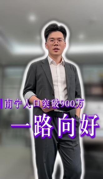 南宁人口破900万关,南宁越来越好#南宁#老百姓关心的话题 #同城#正能量