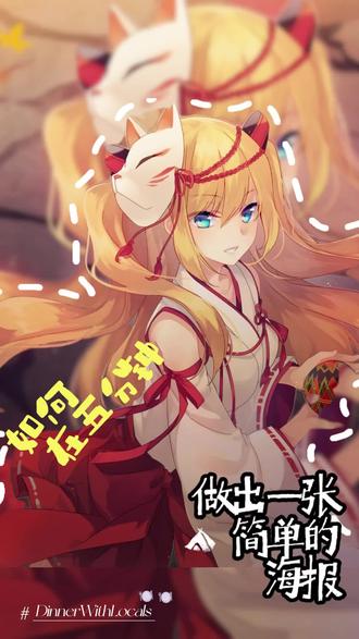 如何在五分钟之内做一张简单的封面 @小恶魔👾 手机操作可能困难一点,不过思路都是一样的