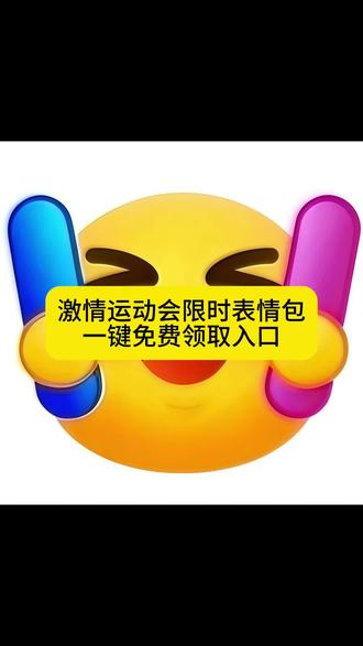 限时表情包一键免费领取教程#表情包教程 #激情运动会表情使用教程 激情运动会限时表情包为什么五年 激情运动会表情包合集 激情运动会表情弄到微信 激情运动会限时表情保存 激情运动会表情包贴纸套装 激情运动会表情包怎么保存 抖音限时表情 激情运动会表情如何保存到相册 激情运动会限定表情包怎么弄 限时表情包怎么永久保留 激情运动会表情包p图教程 激情运动会表情在哪里找 #激情运动会限时表情包制作 激情运动会表情永久保存教程 激情运动会集结表情保存方法 激情运动会限时emoji表情,一键永久保存教程 激情运动会表情包制作教程 抖音限时表情怎么永久保留 激情运动会表情包自取 激情运动会限时 运动会emoji表情 激情运动会表情包大全 限时表情包怎么成永久 激情运动会表情包怎么搞 激情运动会限时表情包添加微信 怎么获得抖音限时表情包 #激情运动会表情保存 限时表情怎么永久保留 激情运动会限时表情又延长时间了 激情运动会表情包抖音 激情运动会限时表情包 激情运动会限时表情 抖音收藏表情怎么保存到相册 激情运动会表情获取方法 限时表情包变永久方法 激情运动会表情包动态图 抖音限时表情包怎么获得 激情运动会表情怎样保存到抖音 激情运动会限定表情套装 羊村限时表情包保存方法 激情运动会聊天气泡 激情运动会表情如何抖音保存到微信 限时表情为什么有的人没有 激情运动会表情包教程 激情运动会表情能保存多久 限时表情包永久保存 抖音限时表情怎么放到微信 激情运动会限时表情保存方法 激情运动会表情如何保存到微信 限时表情包 抖音限时表情怎么保存下来 激情运动会表情包头像 激情运动会限时表情包玩法 为什么没有限时表情包 激情运动会限时表情包没有 限时表情怎么永久保存下来 激情运动会限时表情包制作教程 激情运动会表情包保存到微信方法 激情运动会表情怎么弄到微信 抖音限时表情代表什么意思 限时表情包怎么永久获得 激情运动会限时表情包喜羊羊 激情运动会表情永久保存 激情运动会限时表情包 #即梦ai 激情运动会表情怎么永久保存 限时表情包m怎么领取 限时表情包怎么制作