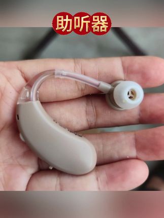 助听器,声音很清晰#助听器 #助听器怎么选适合老人 #耳背 #自用好物推荐 #强烈推荐