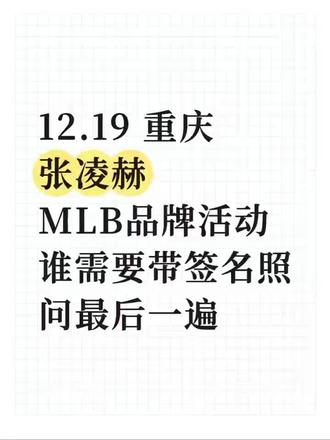 12.19重庆张凌赫MLB品牌活动,谁要带签名照最后问一次#张凌赫 #张凌赫亲签 #张凌赫签名 #签名照 #亲签