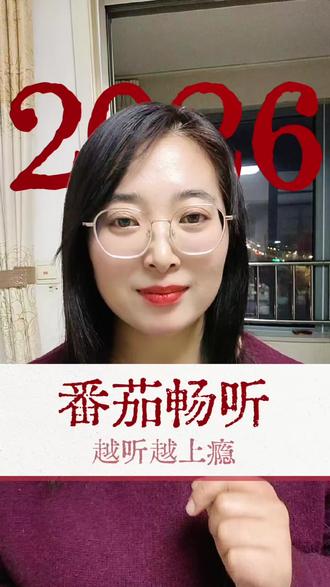 《从坟墓里扒出来的小王妃》#番茄畅听