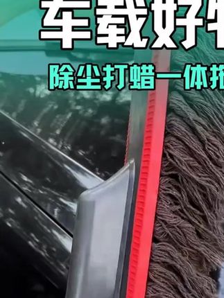 #车用拖把除尘掸子 #可伸缩汽车除尘掸子 #洗车拖把 #洗车拖把不伤车 #汽车清洁