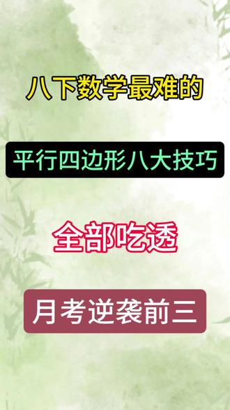 八下数学最难的平行四边形八大技巧!
#八下数学#数学#平行四边形#答题技巧#高频考点