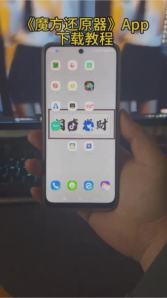 《草木青青》魔方还原器下载教程#魔方 #魔方还原器 #魔方还原器app #魔方还原器下载 #魔方还原器怎么下载