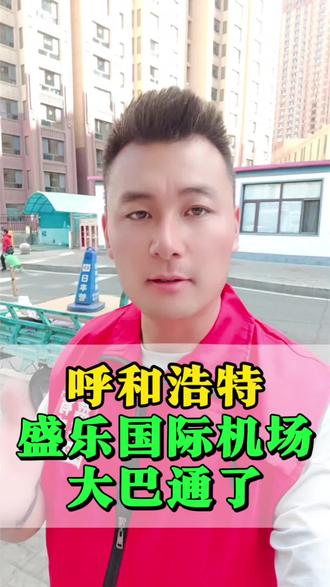 呼和浩特盛乐国际机场的大巴通了!#呼和浩特#呼和浩特盛乐国际机场#呼和浩特机场大巴#呼和浩特同城