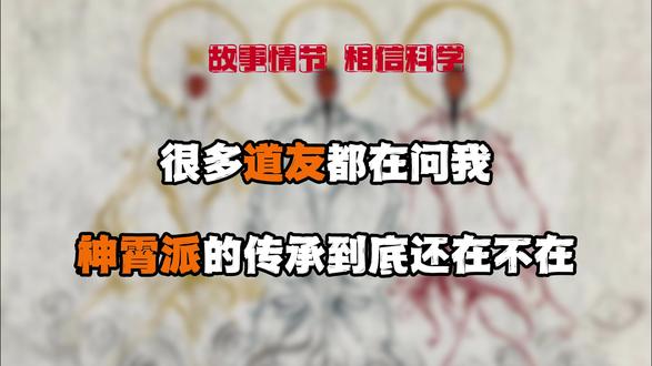 关于被误解千年的神霄派法脉!
#国学文化 #国学智慧 #封建迷信不可信 #道教文化 #道系青年