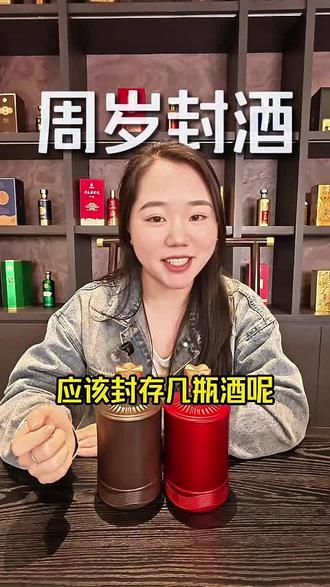 你知道宝宝周岁要封几瓶酒吗?#周岁封酒 #父母给孩子最好的礼物 #满月封酒 #宝宝封坛酒周岁仪式感