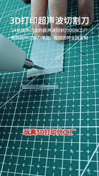 玩具厂怕批次不稳?五重品控切割刀,品质一致绝绝子 #超声波切割刀 #3D 打印行业超声波切割刀 #3D打印 #拓竹 #出口