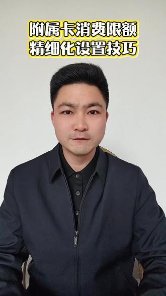 给家人办理的附属卡,限额精准设置规避超额透支 附属卡合理设置消费限额,既能共用权益,又能管控支出。科普内容仅供参考,理性合规用卡|#信用卡 #用卡干货 #用卡避坑 #收款设备