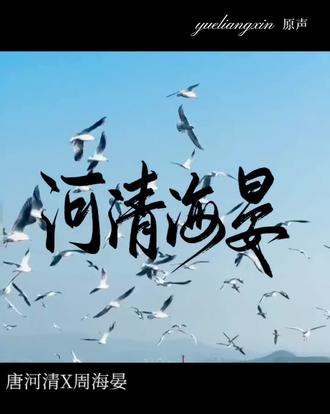 河清海晏幸福好不好#河清海晏 #唐河清 #周海晏 #be #言情