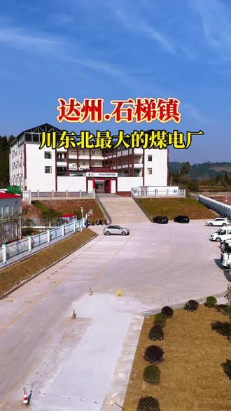 眼前这座超级工程,就是落户达州石梯镇的国家电投川东北高效清洁煤电项目。总投资103亿元,建设两台100万千瓦超超临界机组,年发电量可达80亿度。#达州 #超级工程 #家乡的变化 #石梯镇 #航拍