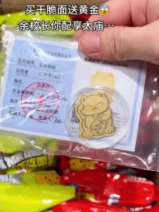 买余校长干脆面真的有黄金送,而且箱箱都有!!#零食对我下手了 #零食推荐 #惊喜 #干脆面 #追剧小零食