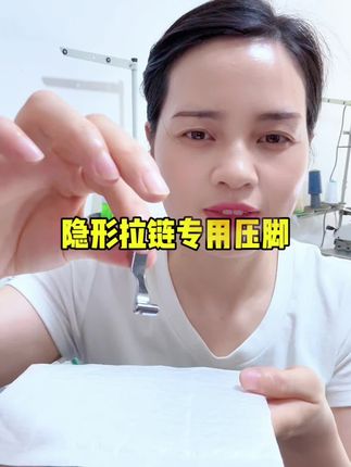 这个就是隐形拉链压脚,用它来做隐形拉链又快又好,而且跑得非常快,压线也非常清晰。平时用普通的单边压脚做出来的拉链是不是歪歪扭扭的?这个新款的隐形拉链压脚上面是有槽子的,把拉链放进去,然后调到合适的位置,就这样直接穿就可以。做衣服的兄弟姐妹们,赶紧去试一下吧。#质量杠杠的好 #原创视频 #带你走进服装厂