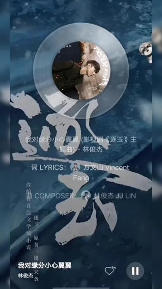 #逐玉主题曲 #林俊杰
我对缘分小心翼翼