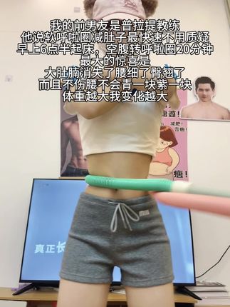 姐妹们信我!别小看软呼啦圈,每天坚持甩呼啦圈30分钟!这个动作能高效燃烧腹部脂肪,甩掉大肚腩#減减肥黄金三十天来了#高效燃脂#瘦肚子#我的减肥日记#居家锻炼