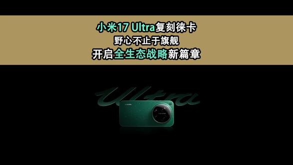 小米17 Ultra,野心不止旗舰,开启全生态战略新篇章! #小米 #小米手机 #数码科技 #科技 #科技改变生活