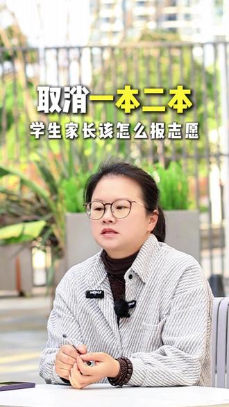 取消了一本二本,学生和家长应该怎么报志愿#志愿填报 #高考 #高三 #大学