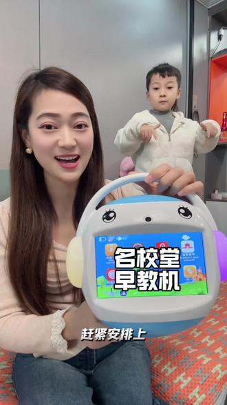 我最近发现了名校堂,在家就能做的专业早教机,我才知道啊,原来娃还可以自己爱上学习,AI互动+护眼屏,英文启蒙+国学绘本一站式搞定#名校堂早教机 #启蒙早教 #家庭早教#让孩子远离手机 #名校堂r7s