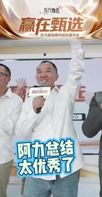 阿力总结,太优秀了#东方甄选阿力#东方甄选#玩法达人中心