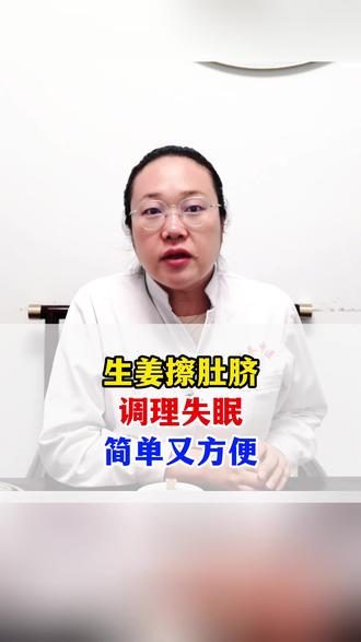 生姜擦肚脐调理失眠简单又方便 #中医 #失眠 #健康