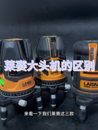 莱赛大头机的区别#莱赛水平仪 #强光点