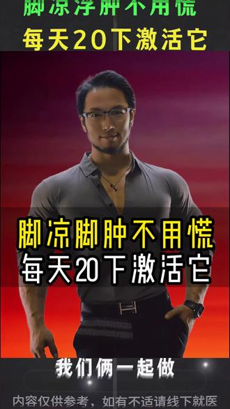 脚凉脚肿不用慌,每天20下激活它! 脚凉脚肿不用慌,每天20下激活它!#苗振#足踝#脚凉#脚肿