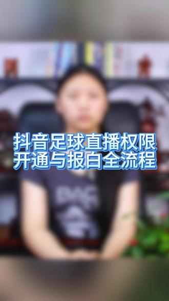 抖音足球直播权限开通与报白全流程 #足球直播报白 #抖音足球权限 抖音足球直播如何报白,怎么开通,开通方法是什么,抖音足球直播报白需要哪些资料条件,抖音足球直播报白申请入口在哪,开通费用是多少。#抖音足球直播 #赛事直播授权 #足球解说权限