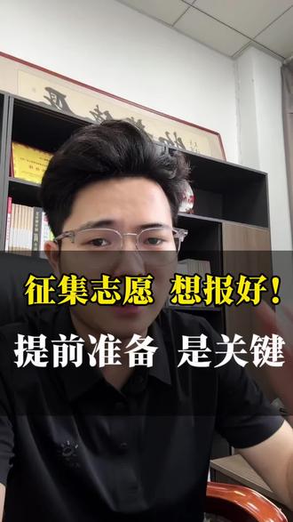 征集志愿想填好,想报好 对高校招生的信息差了解是关键!#录取分数线 #2026高考志愿填报 #征集志愿