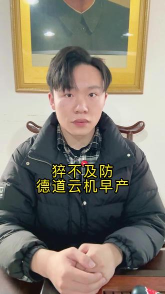 猝不及防,德道云机早产 #创业之路