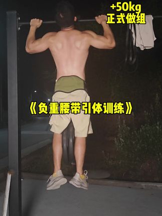 引体向上能拉10个以上的,都建议把负重 练起来了,这个负重腰带不仅可以负重引 体,还可以做负重双杠,甚至更难的负重 双力臂,兄弟们加油练起来吧!#负重腰带 #健身器材#自律 #运动