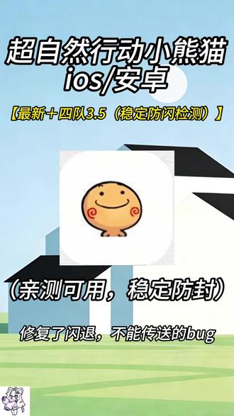 筷莱阒车呀呼哒夺郝(超自然行动小熊猫3.5) #超自然行动 #超自然行动小熊猫 #超自然行动小熊猫最新版 超自然行动小熊猫最新版四队3.5稳定防封防闪退,超自然行动黑科技