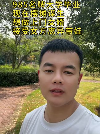 谋爱先谋生,爱人先爱己,择人先问心。 #感情 #上门女婿 #大龄剩女#大龄剩男 #傅立群