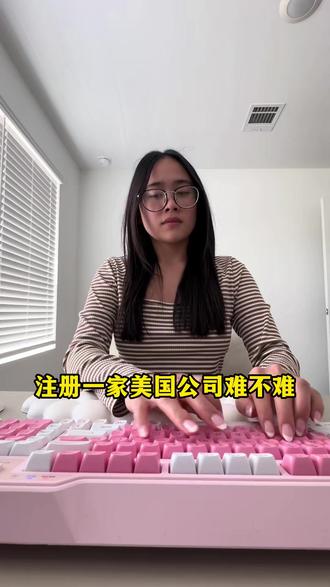 美国公司注册难不难5步就能搞定 #美国注册公司 #注册美国公司 #海外注册公司 #怎么注册美国公司 #美国公司注册流程