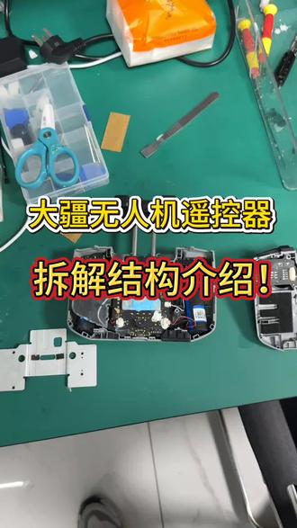 大疆无人机遥控器,拆解结构介绍#大疆无人机 #无人机维修培训 #苏州无人机维修培训