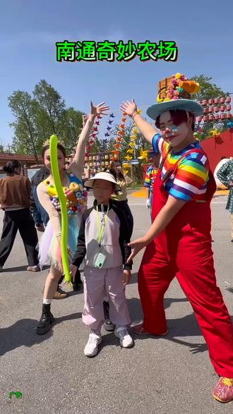 南通奇妙农场五一遛娃攻略!国际小丑节欢乐启幕#南通奇妙农场 #亲子游玩好去处 #五一去哪玩 #假期遛娃好去处 #周末去哪里玩