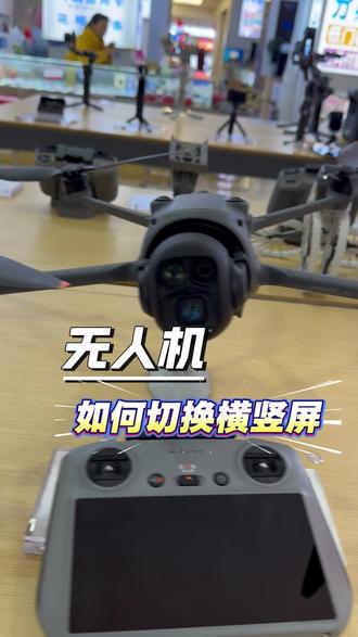 无人机如何切换横竖屏 #教程#无人机出租#Flip#dji大疆#无人机航拍