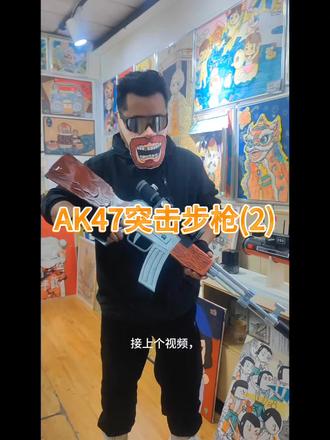 手搓AK47突击步枪模型教学视频来了!喜欢的赶紧行动起来! #手工diy #模型玩具 #手艺活 #种草激励计划