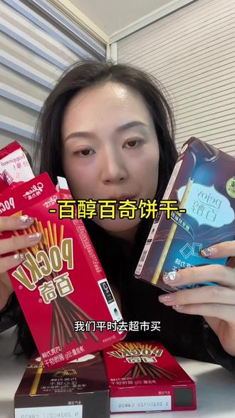 百醇大羊毛赶紧来薅#零食推荐 #百醇 #百奇 #格力高