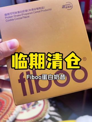 #fiboo爆料奶昔 #fiboo奶昔 #女生必备 #清仓捡漏 #管理期吃什么