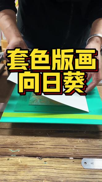 手把手教你创作套色版画向日葵 #一起学画画 手把手教你创作套色版画向日葵!哇!超详细教程,新手也能轻松上手!
套色版画《向日葵》的关键步骤:
1. 设计与分色
• 首先绘制《向日葵》的画稿,确定画面的构图和色彩分布。
• 将画稿分成不同颜色的图层,每种颜色绘制在一张透明纸上,每张纸对应一种颜色。
2. 制作版材
• 选择合适的版材,如木板或吹塑纸等。
• 将画稿的每一层颜色分别转印到不同的版材上,注意保持位置准确。
3. 刻制版材
• 使用刻刀沿着颜色边缘进行刻制,将不需要的颜色部分刻掉。
• 注意刻制时的力度和刀法,以保证线条的清晰和流畅。
4. 调色与印刷
• 根据设计的颜色,调配好油墨,并用滚筒将油墨均匀地涂在版材上。
• 将印刷纸覆盖在涂好油墨的版材上,用木蘑菇或瓶盖摩擦拓印。
5. 套印与调整
• 按照颜色的深浅顺序依次套印,每印一层颜色都要确保对位准确。
• 在套印过程中,可以根据需要调整颜色的浓淡和位置。
6. 完成与修饰
• 完成所有颜色的套印后,让作品自然晾干。
• 检查作品的整体效果,对细节进行修饰和调整。
通过以上步骤,一幅精美的套色版画《向日葵》就完成了#绘画 #画画 #美术 #版画