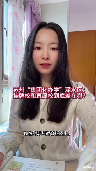 苏州“集团化办学”深水区:挂牌校和直属校到底差在哪?#苏州#日常唠嗑