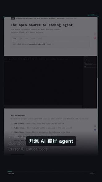 0元开源OpenCode开始抢位 OpenCode 这条线今天值得看:开源、不绑模型,终端、桌面、IDE 都能跑,还能多会话。Cursor 官方 20/60/200 美元,Claude Pro 20 美元、Max 100 起。你选闭源省心,还是开源可控?
*#AI编程 #OpenCode #Cursor #ClaudeCode