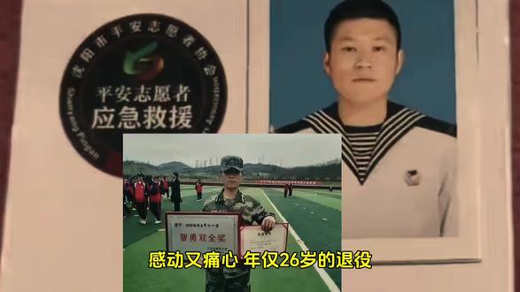 感动又痛心:年仅26岁的退役大学生士兵金城龙,在沈阳为救落水父子不幸献出生命!
当今时代,英雄辈出。我们常为英雄的流血牺牲所触动,我作为一名退役军人,尤其会被那些奋不顾身救助遇难民众的退役军人所感动。
今天,看到这位26岁退役大学生士兵的事迹,我既感动又悲痛。多么出色的大学生,多么年轻的生命,本有着光明的未来,却将生命永远定格在了26岁!
2026年1月23日,因当日无学习安排,退役大学生士兵金城龙加入一个剧组当群众演员。13时40分左右,剧组在沈阳浑河北岸晚渡公园拍摄。
突然,浑河南岸传来急切的呼救声,一对父子不慎落水。危急时刻,金城龙想都没想,捡起一根木棍就往冰面上跑,一心只想去对岸救人。
就在金城龙快接近落水父子时,他用力将木棍抛向父子二人,可脚下冰面开裂,他不幸坠入冰冷的河水中。沈阳大冬天的冰河水有多么寒冷刺骨的冷大家可想而知!
13时48分,当地警方接警后赶赴现场救援。7岁的落水孩子成功上岸,可金城龙却不幸遇难,孩子父亲也未能幸免。
金城龙2019年考入辽宁中医药大学,2020年参军入伍,服役于北部战区海军某部。服役期间,他参与战区级以上重大任务八次,出海执勤时长8400小时。
金城龙笔记本首页写着:“无名无利无悔 ,有情有义有祖国”“要到基层建功立业,把青春的热血与汗水洒到祖国最需要的地方”。
此次救人并非他首次挺身而出,早在高中时,家附近发生火灾,他就曾冒险救出两人。退役复学后,金城龙担任学校军训教官,还获得“优秀教官”称号。
在校期间,他加入辽宁省红十字救援队并成为正式队员。2023年9月23日,他在小北关街33号救助跌倒的老人;2024年2月6日,在沈阳北火车站救助突发心悸的旅客;2024年4月20日,他捐献检测血样,随时准备捐献造血干细胞。
他热衷公益,多次走进社区给孩子们讲军旅故事、教叠军被。
金城龙还是一位时常义务献血的人。母亲只知道他从2019年至今共献血5次,后来整理他手机时,通过全国电子无偿献血证才发现,他已献血13次,累计达4000毫升,遇难前两天刚献过血。他真是一个不惜用生命和鲜血去帮助他人的人!
在金城龙的遗物中,父母找到一个急救包,里面绷带、针灸针等物品及相关证件一应俱全。“他时刻准备着在紧急时刻救人。”
如今,看着金城龙阳光帅气、青春闪耀的模样,我们难以接受他26岁就离世的现实。但他在关键时刻义无反