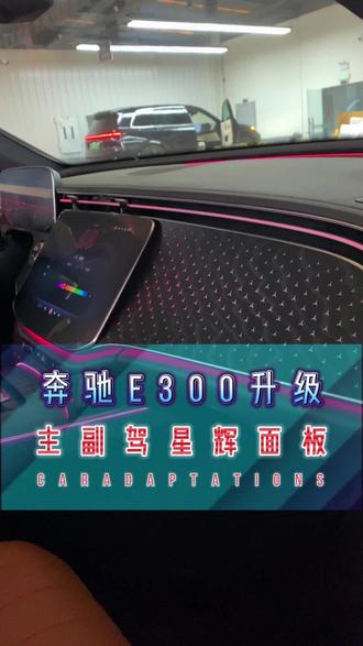 新奔驰E300L升级星辉面板#奔驰e300l #奔驰e级 #秦皇岛奔驰改装