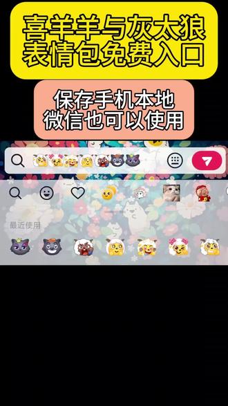 羊村集结限时表情获取入口 羊村限定表情包为什么出 羊村限时表情包 羊村集结表情包制作 羊村集结限时表情的获取方法 羊村限时表情包制作教程 羊村限时表情包怎么用不了 羊村集结表情如何保存到微信 喜羊羊与灰太狼表情包在哪里弄 喜羊羊与灰太狼抖音表情包 喜羊羊与灰太狼表情怎么来的 抖音为什么有喜羊羊的限定表情 羊村集结限时表情 喜羊羊与灰太狼可保存到相册 如何制作喜羊羊与灰太狼的表情图片 喜羊羊与灰太狼表情包怎么获得 喜羊羊与灰太狼表情包在哪集 喜羊羊与灰太狼表情包在抖音怎么获得 羊村限时表情包 羊村限时表情包制作教程 羊村集结限时表情怎么获得 喜羊羊与灰太狼表情包都是怎么来的 #即梦ai#羊村限时表情包获取入口#喜羊羊与灰太狼表情包在抖音怎么获得