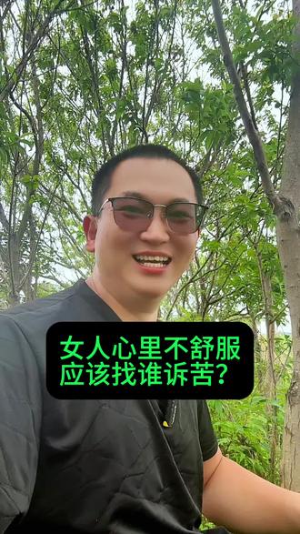女人心里有委屈怎么办?我来教你!#女人 #情感 #情感共鸣 #脱口秀 #搞笑